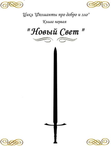 «Новый свет» (СИ)