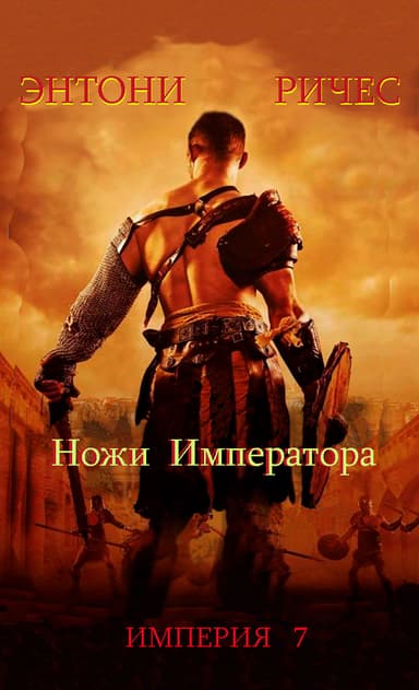 Ножи Императора (ЛП)