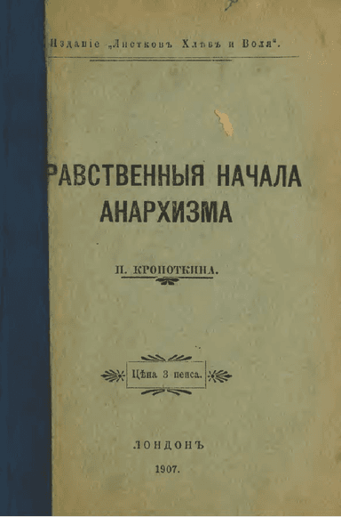 Нравственные начала анархизма