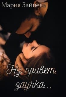 Ну привет, заучка... (СИ)