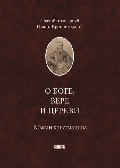 О Боге, вере и церкви. Мысли христианина