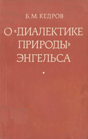 О «Диалектике природы» Энгельса
