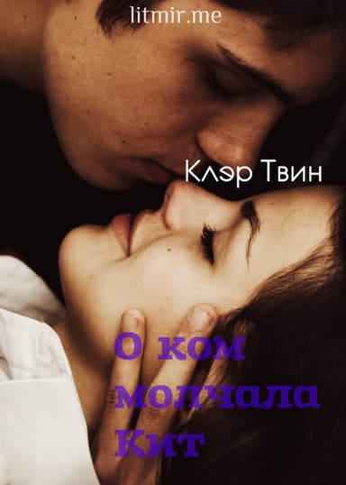О ком молчала Кит (СИ)