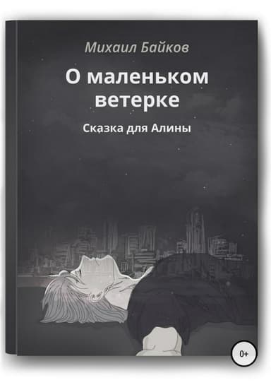О маленьком ветерке. Сказка для Алины