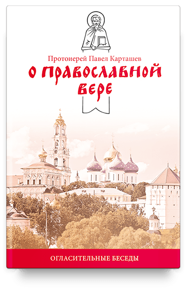 О православной вере. Огласительные беседы