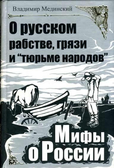  О русском рабстве, грязи и «тюрьме народов»