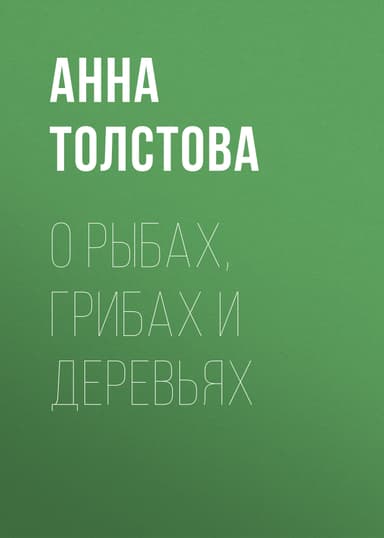 О рыбах, грибах и деревьях
