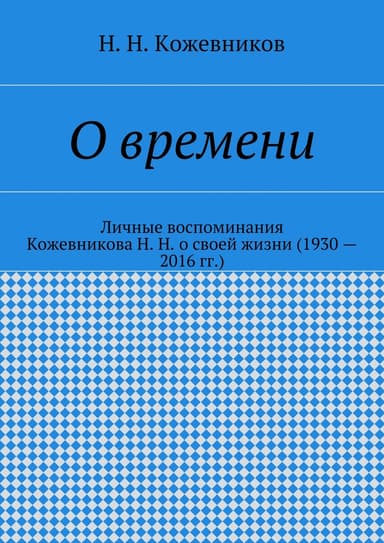 О времени