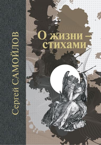 О жизни – стихами