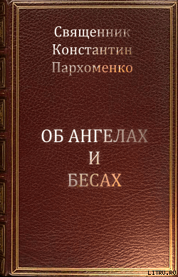 Об ангелах и бесах
