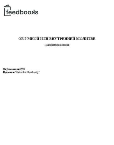 ОБ УМНОЙ ИЛИ ВНУТРЕННЕЙ МОЛИТВЕ