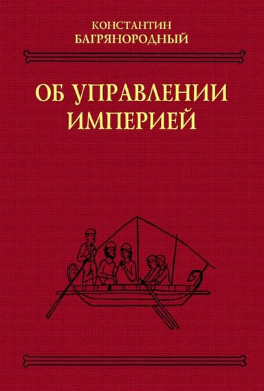 Об управлении империей