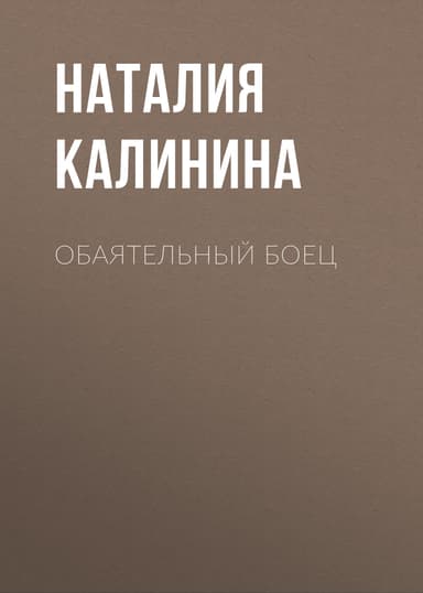 Обаятельный боец