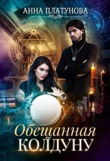 Обещанная колдуну (СИ)