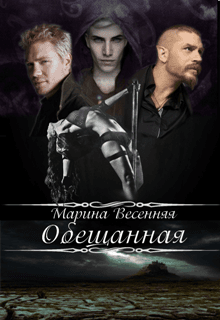 Обещанная