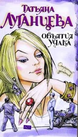 Объятия удава