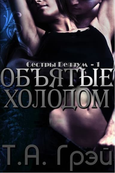 Объятые холодом (ЛП)