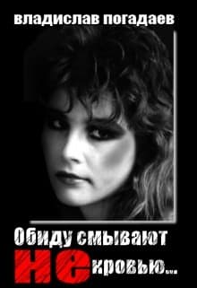 Обиду смывают не кровью... (СИ)