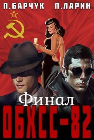 ОБХСС-82. Финал (СИ)