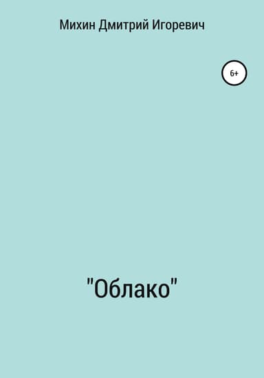 «Облако»