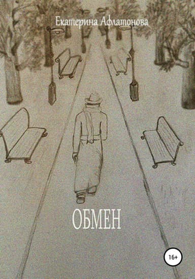 Обмен