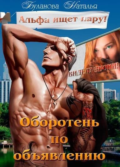 Оборотень по объявлению. Альфа ищет пару (СИ)