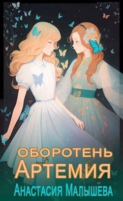 Оборотень (СИ)