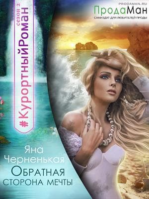 Обратная сторона мечты (СИ)