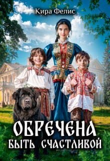 Обречена быть счастливой (СИ)