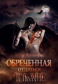 Обреченная отдаться Тьме (СИ)