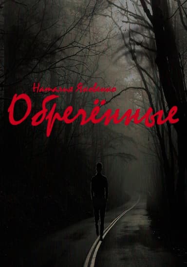 Обречённые (СИ)