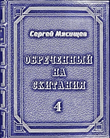 Обреченный на скитания 4 (СИ)