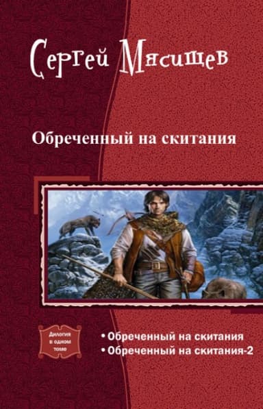 Обреченный на скитания. Дилогия (СИ)