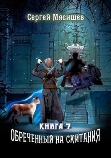 Обреченный на скитания. Книга седьмая