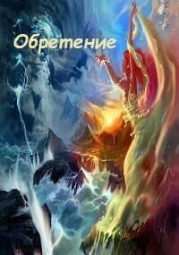 Обретение (СИ)