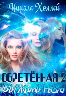 Обретённая 2. Выжить назло (СИ)