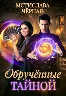 Обручённые тайной (СИ)