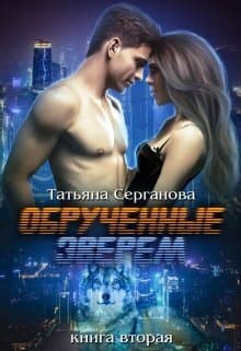 Обручённые зверем. Часть 2 (СИ)