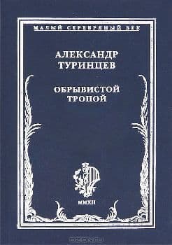 Обрывистой тропой