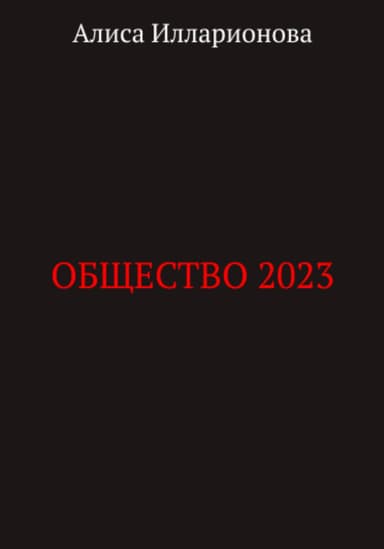 Общество 2023