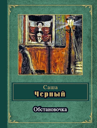 Обстановочка (сборник)