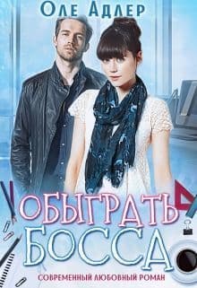 Обыграть босса (СИ)