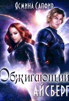 Обжигающий айсберг (СИ)