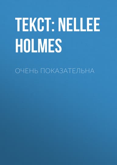Очень ПОКАЗАТЕЛЬНА