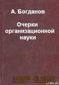 ОЧЕРКИ ОРГАНИЗАЦИОННОЙ НАУКИ.
