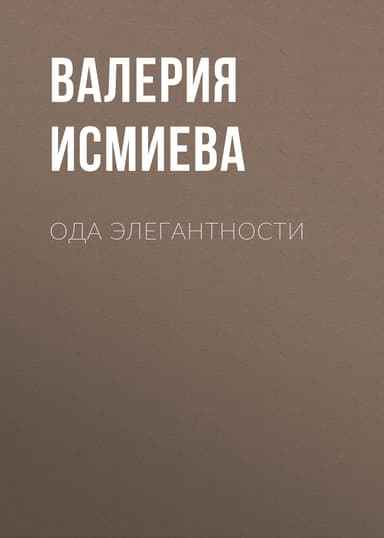 Ода элегантности