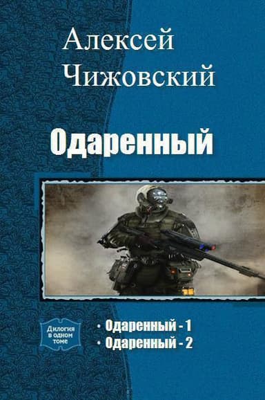 Одаренный. Дилогия (СИ)