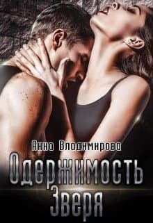 Одержимость зверя (СИ)