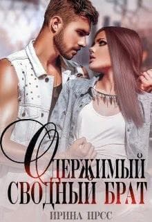 Одержимый сводный брат (СИ)