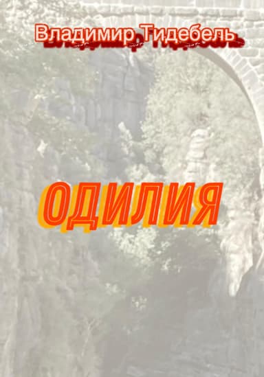 Одилия